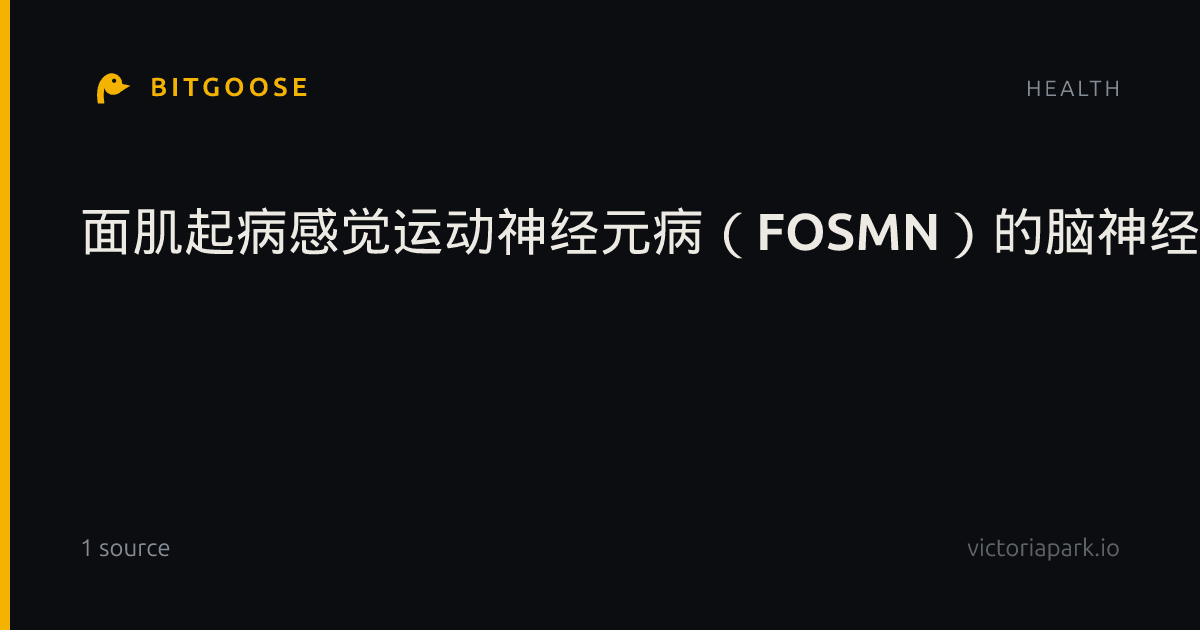 面肌起病感觉运动神经元病（FOSMN）的脑神经影像学特征：基于T1加权体积测量与弥散张量成像（DTI）全脑空间统计的灰白质改变