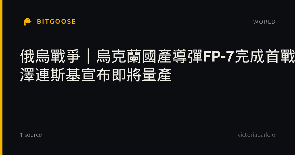 俄烏戰爭︱烏克蘭國產導彈FP-7完成首戰 澤連斯基宣布即將量產
