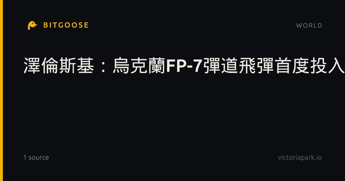 澤倫斯基：烏克蘭FP-7彈道飛彈首度投入實戰
