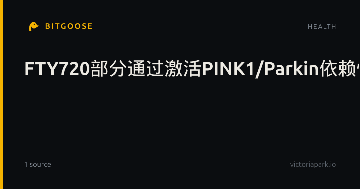FTY720部分通过激活PINK1/Parkin依赖性线粒体自噬减轻创伤性脑损伤后血脑屏障损伤与铁死亡