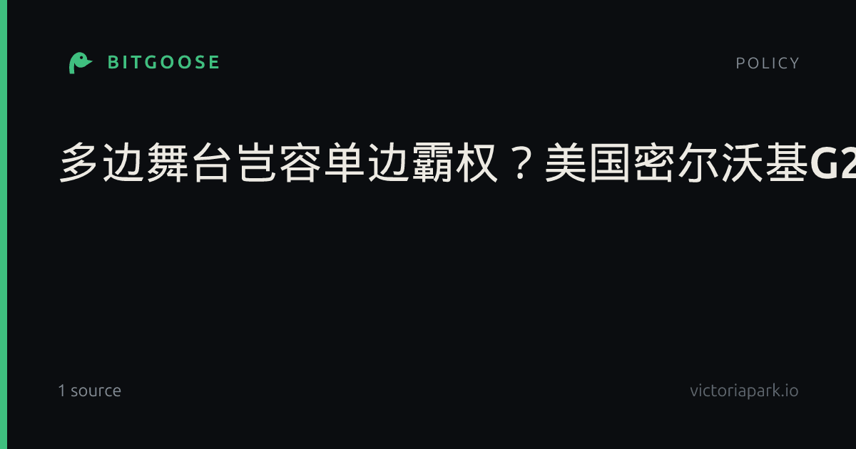 多边舞台岂容单边霸权？美国密尔沃基G20“设局”落空|政策|美方|贸易|制度|合作