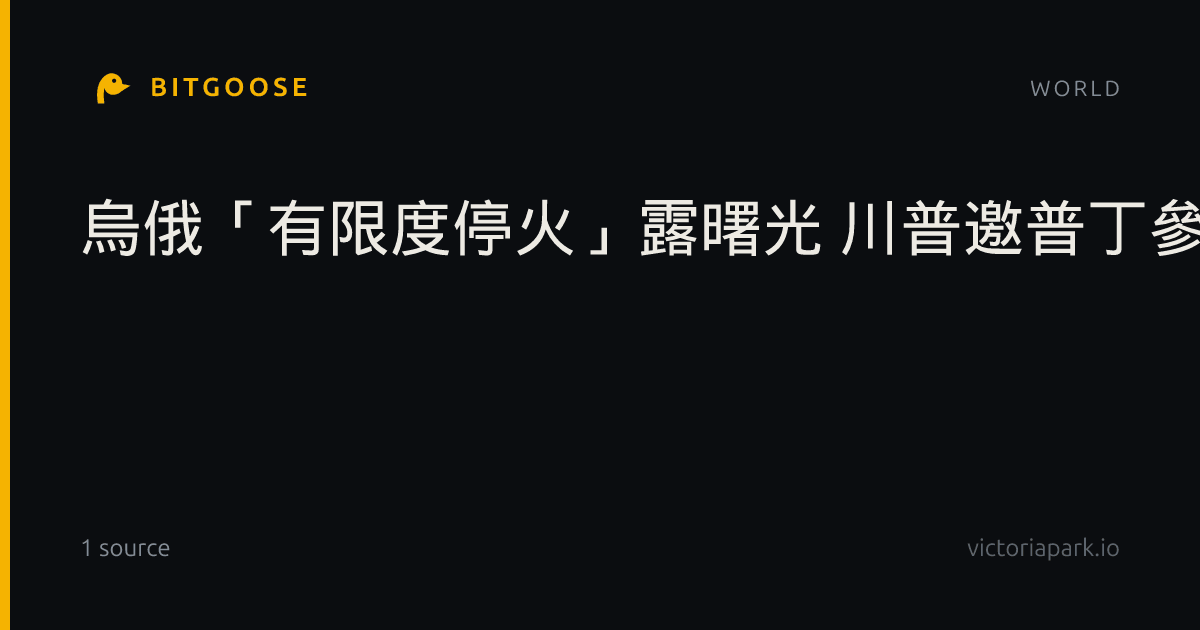 烏俄「有限度停火」露曙光 川普邀普丁參加G20