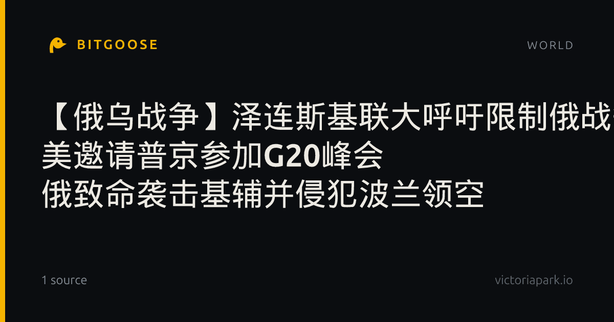 【俄乌战争】泽连斯基联大呼吁限制俄战争能力 美邀请普京参加G20峰会 俄致命袭击基辅并侵犯波兰领空