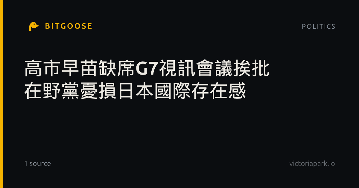 高市早苗缺席G7視訊會議挨批 在野黨憂損日本國際存在感