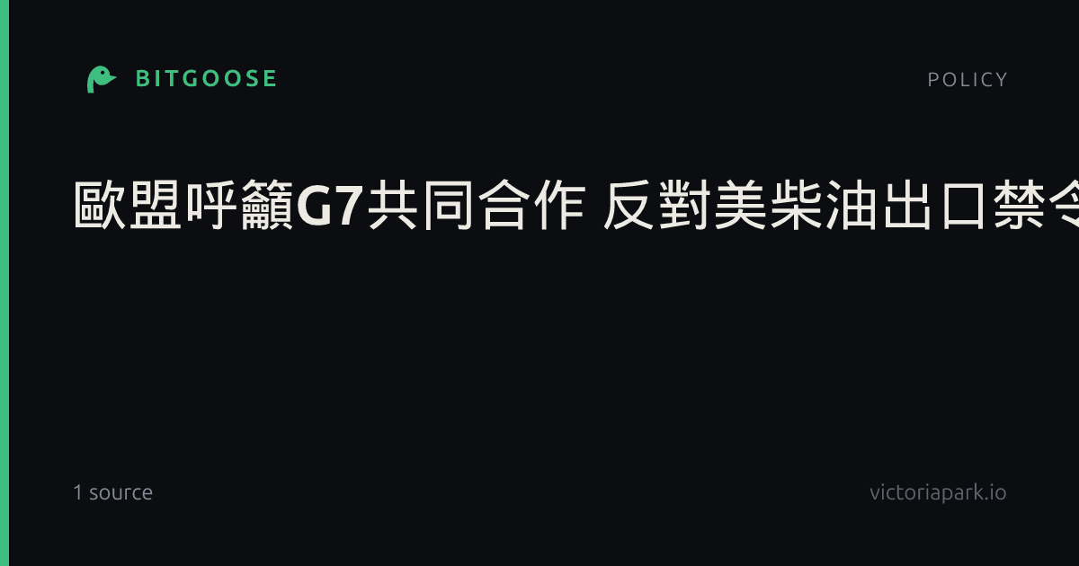 歐盟呼籲G7共同合作 反對美柴油出口禁令威脅