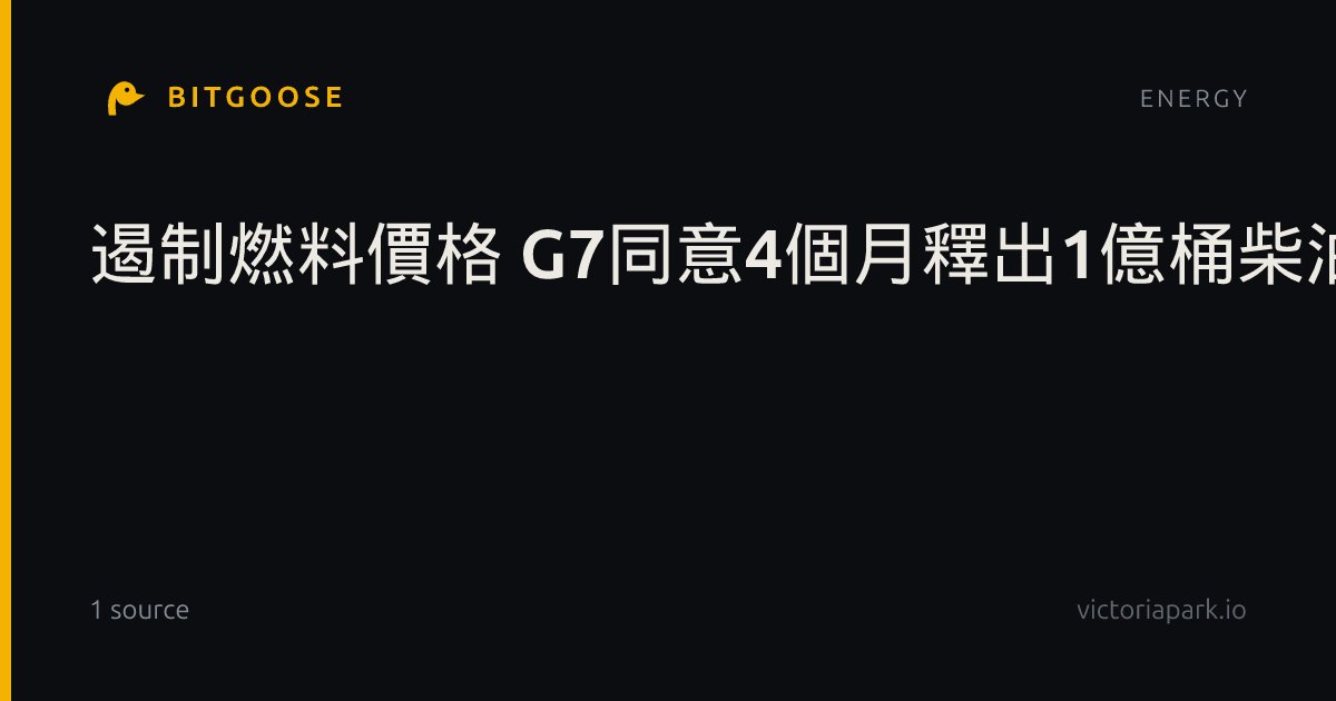 遏制燃料價格 G7同意4個月釋出1億桶柴油及原油
