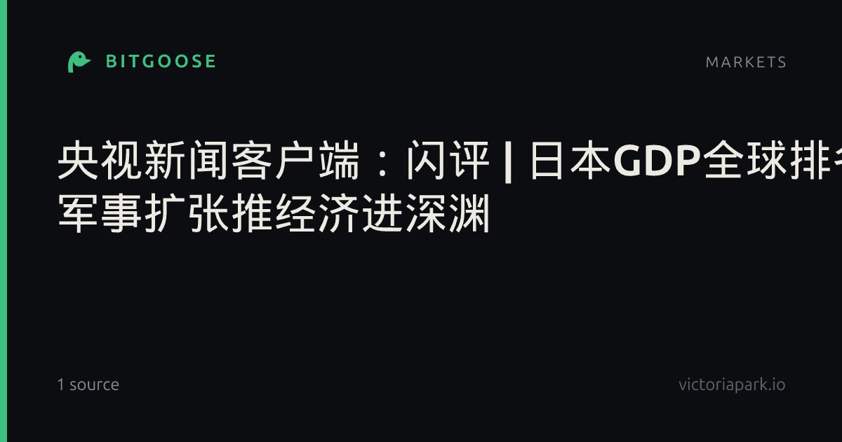央视新闻客户端：闪评 | 日本GDP全球排名将下滑 军事扩张推经济进深渊