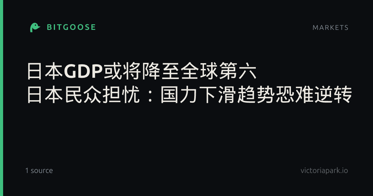 日本GDP或将降至全球第六 日本民众担忧：国力下滑趋势恐难逆转