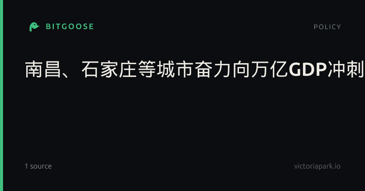 南昌、石家庄等城市奋力向万亿GDP冲刺