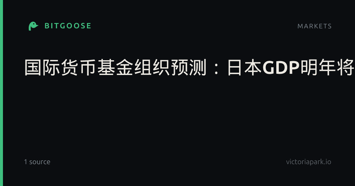 国际货币基金组织预测:日本GDP明年将被印度和英国超越,降至全球第六,比今年4月时预测英国超越日本的时间提早了两年