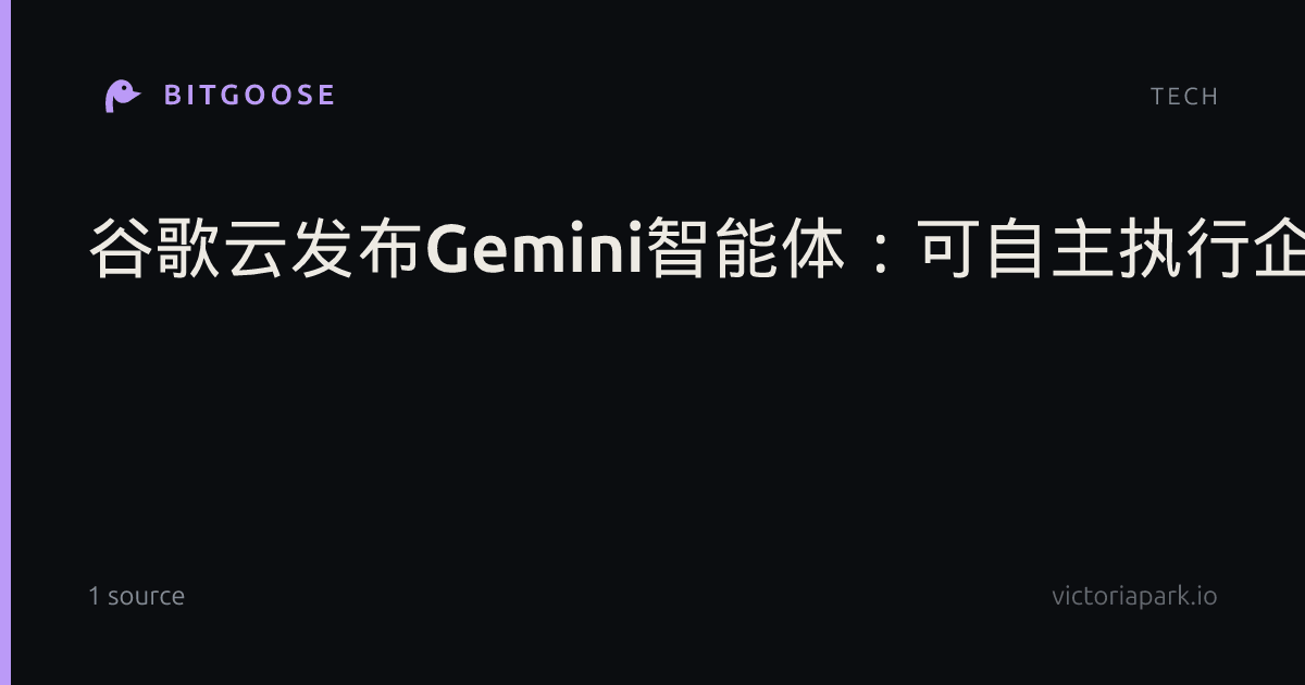 谷歌云发布Gemini智能体：可自主执行企业多步骤任务