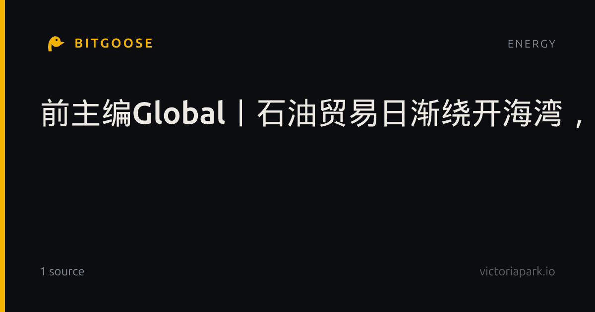 前主编Global丨石油贸易日渐绕开海湾，伊朗试图重掌航运咽喉