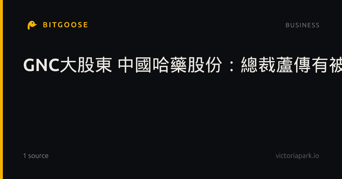 GNC大股東 中國哈藥股份:總裁蘆傳有被立案留置