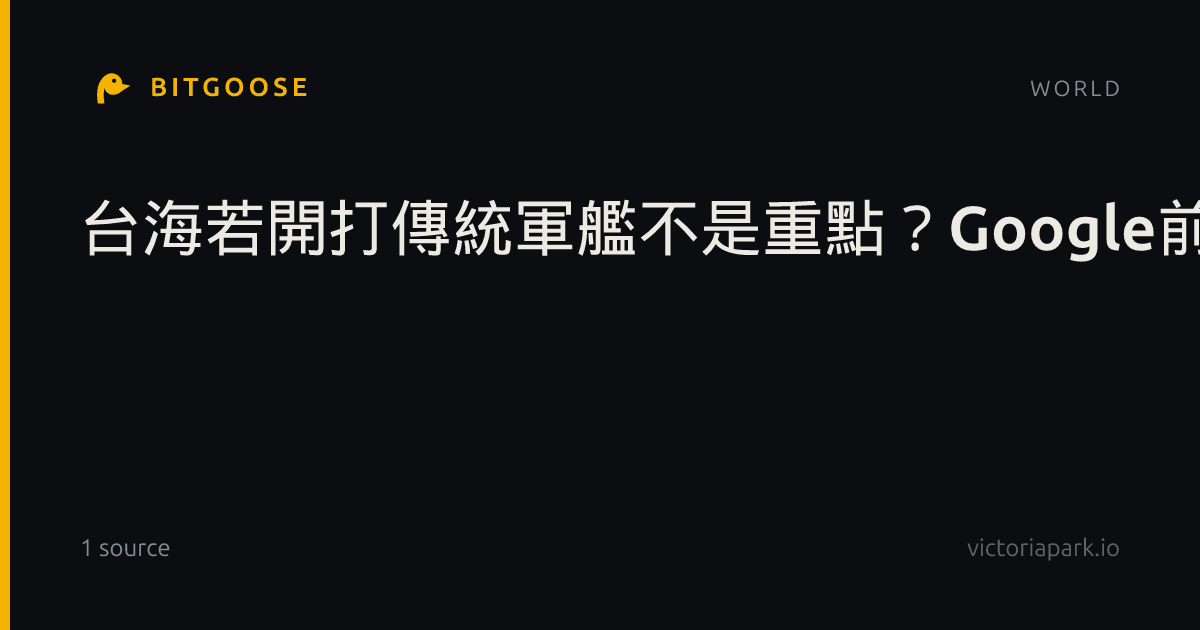 台海若開打傳統軍艦不是重點？Google前執行長：將成無人機戰