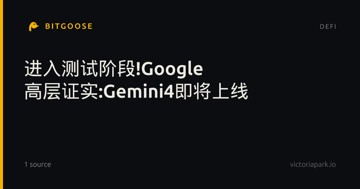 进入测试阶段!Google 高层证实:Gemini4即将上线