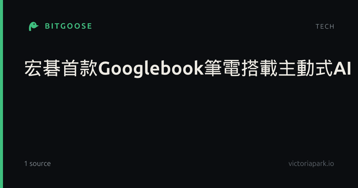 宏碁首款Googlebook筆電搭載主動式AI