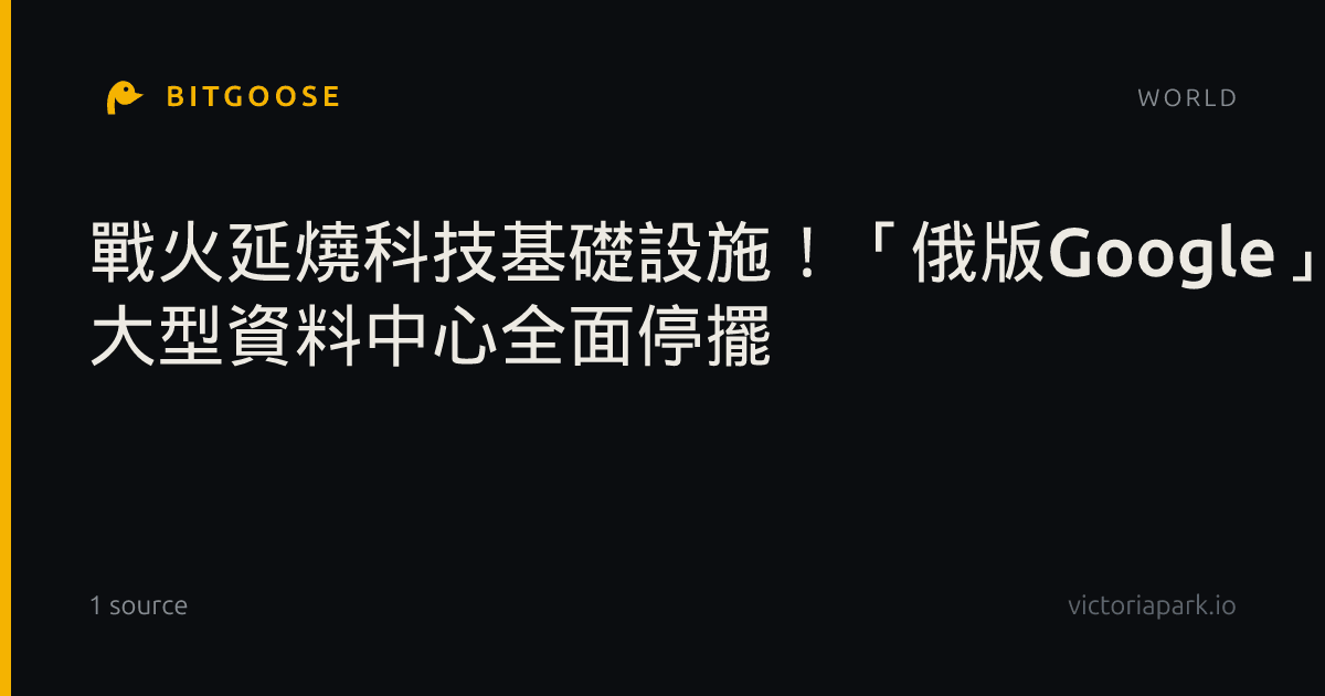 戰火延燒科技基礎設施！「俄版Google」Yandex遭無人機攻擊 大型資料中心全面停擺