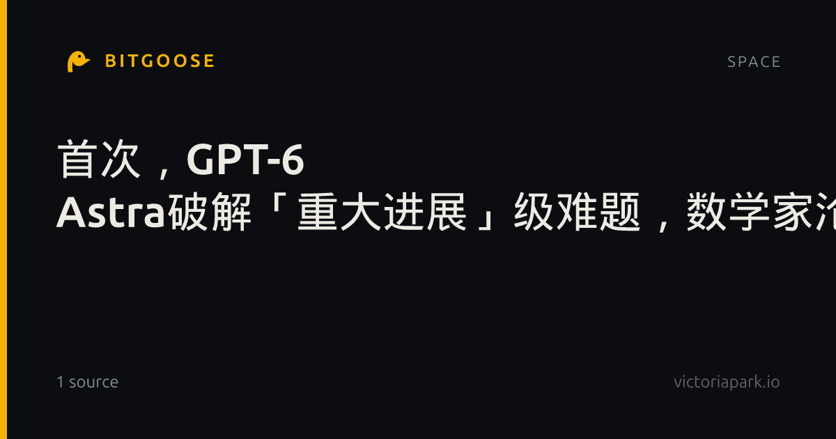 首次，GPT-6 Astra破解「重大进展」级难题，数学家沦为提示词工具人