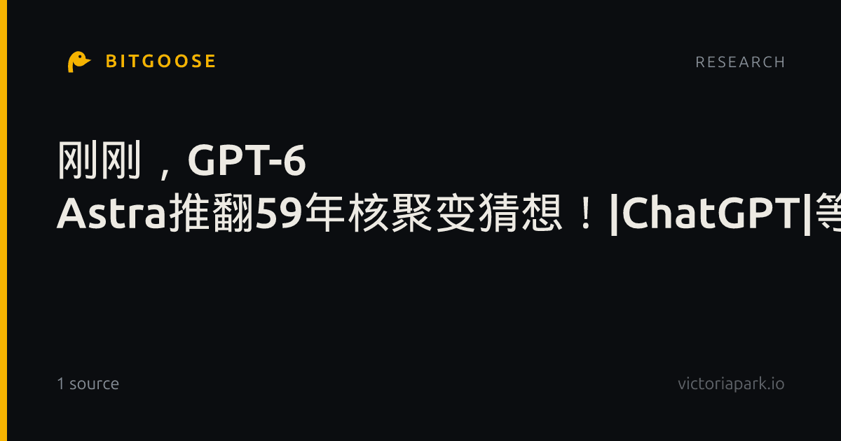 刚刚，GPT-6 Astra推翻59年核聚变猜想！|ChatGPT|等离子体|论文|方程|截面