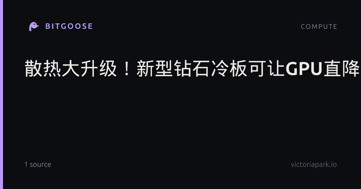 散热大升级！新型钻石冷板可让GPU直降22℃：碾压传统刨槽工艺