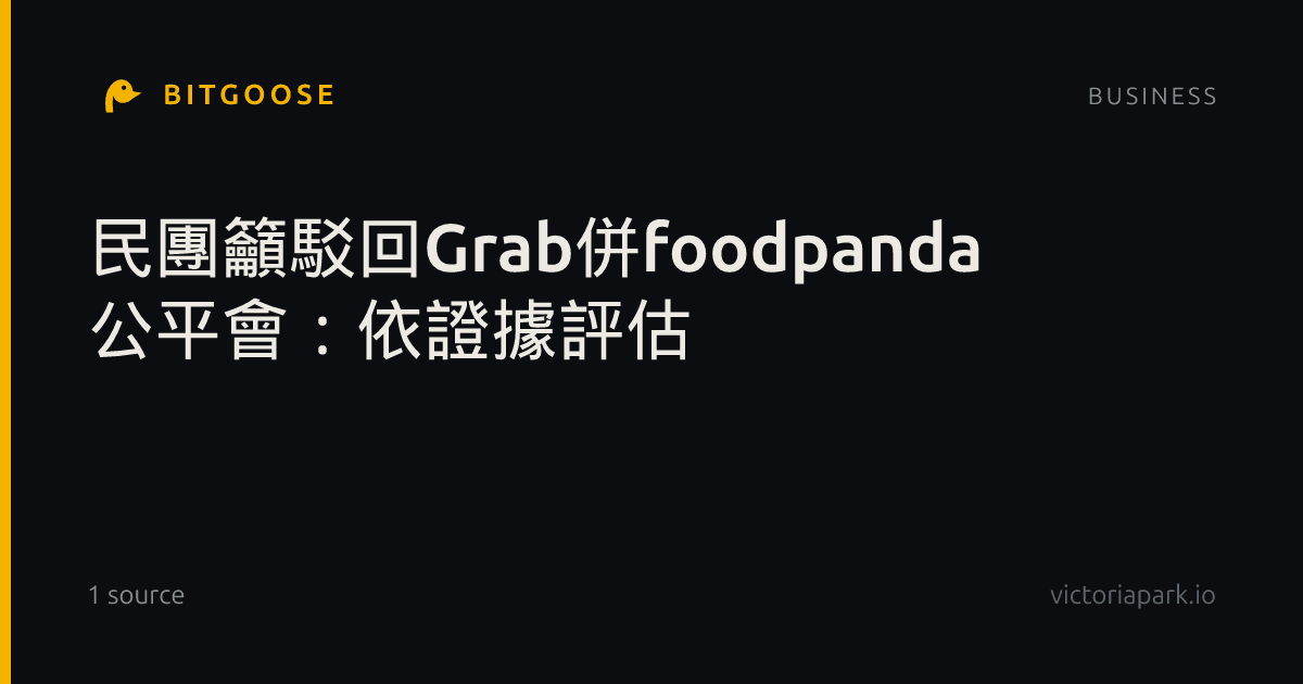 民團籲駁回Grab併foodpanda 公平會：依證據評估