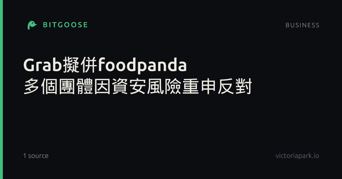 Grab擬併foodpanda 多個團體因資安風險重申反對