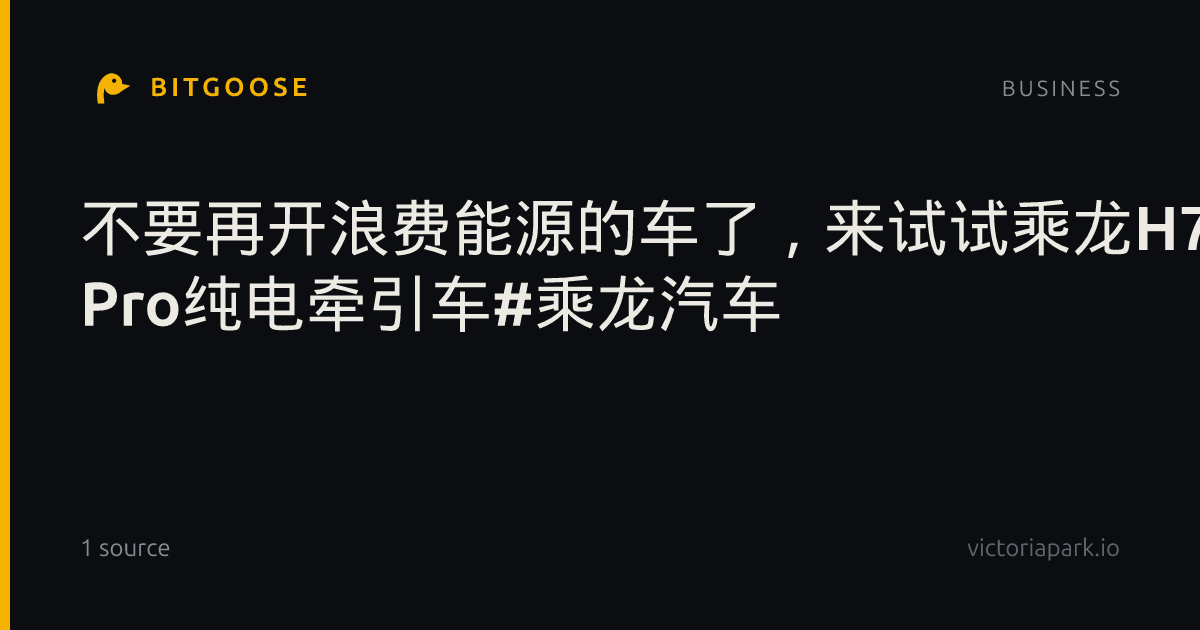 不要再开浪费能源的车了，来试试乘龙H7 Pro纯电牵引车#乘龙汽车