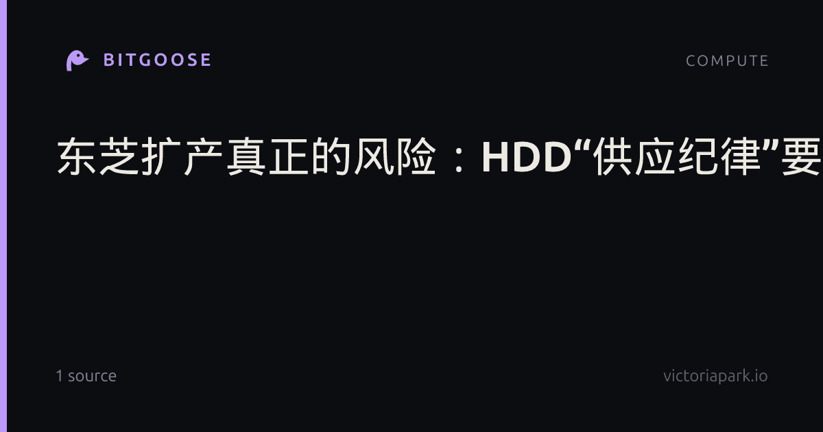 东芝扩产真正的风险：HDD“供应纪律”要终结了？