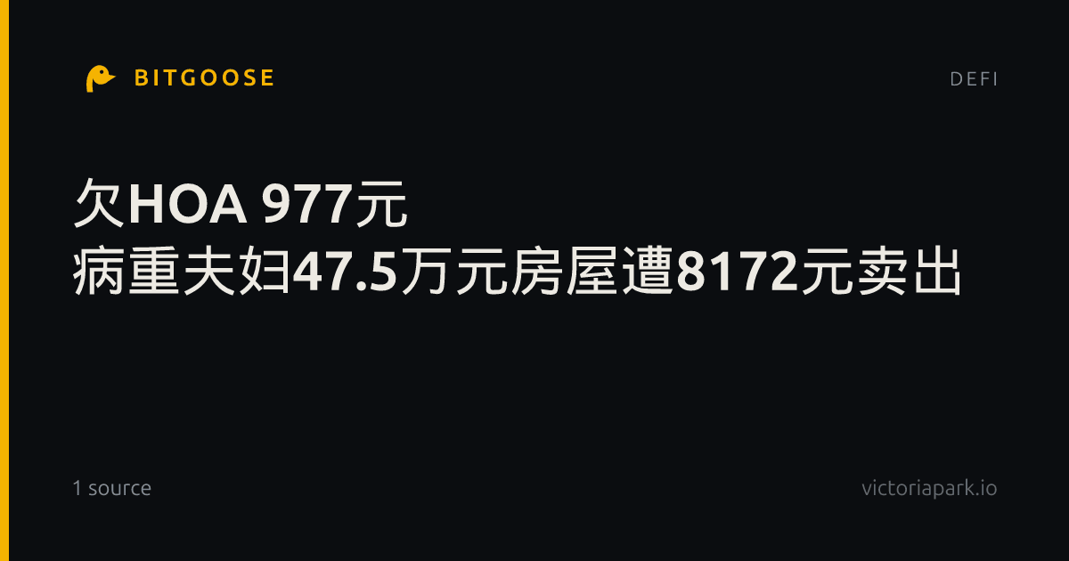 欠HOA 977元 病重夫妇47.5万元房屋遭8172元卖出