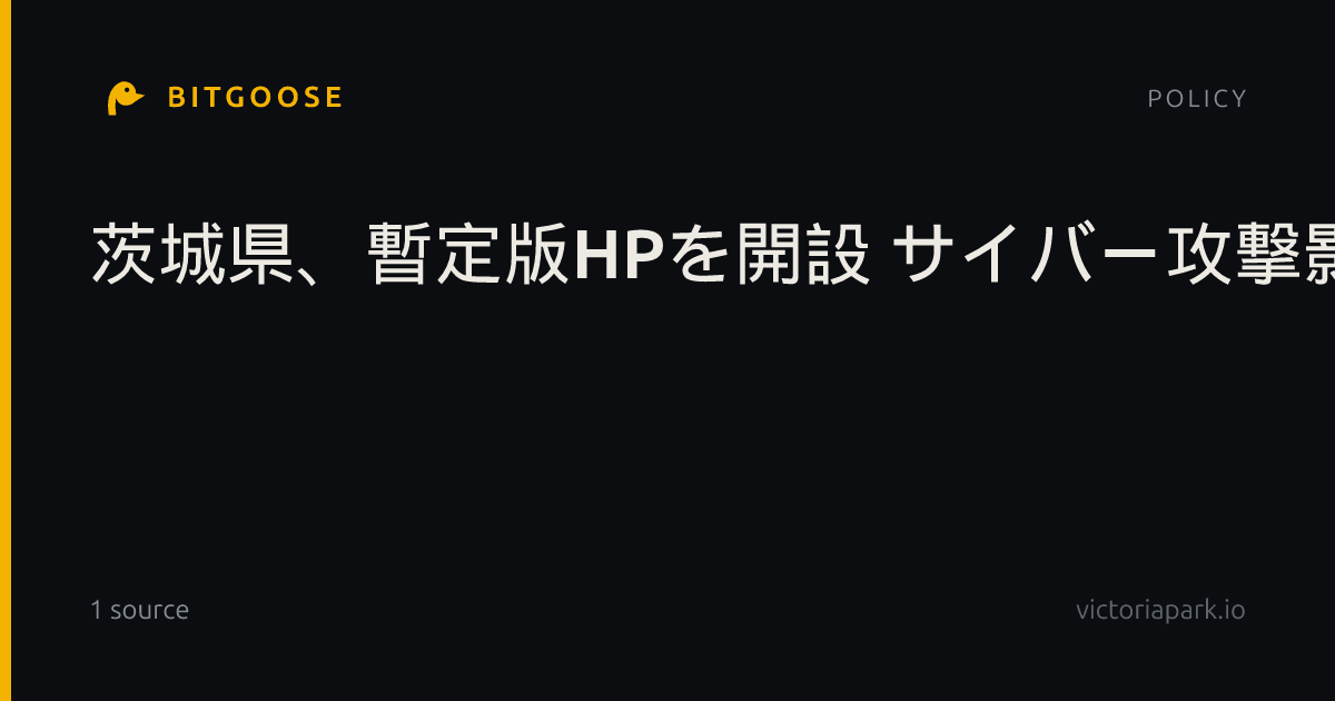 茨城県、暫定版HPを開設 サイバー攻撃影響続く