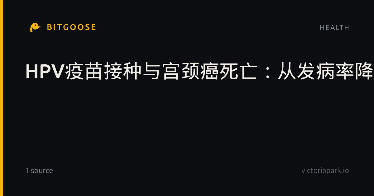 HPV疫苗接种与宫颈癌死亡：从发病率降低到死亡率预防的循证综述