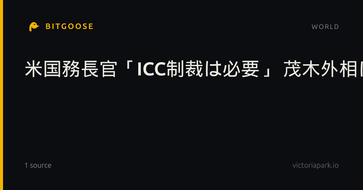 米国務長官「ICC制裁は必要」 茂木外相に伝達