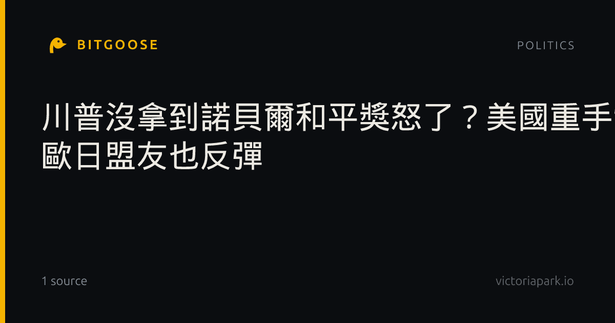 川普沒拿到諾貝爾和平獎怒了？美國重手制裁ICC 歐日盟友也反彈