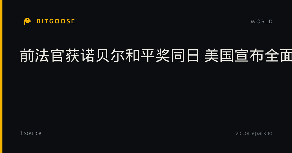 前法官获诺贝尔和平奖同日 美国宣布全面制裁ICC