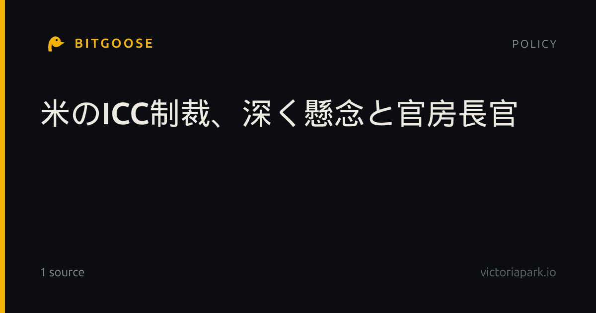米のICC制裁、深く懸念と官房長官