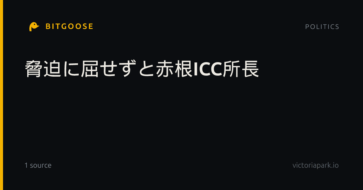 脅迫に屈せずと赤根ICC所長