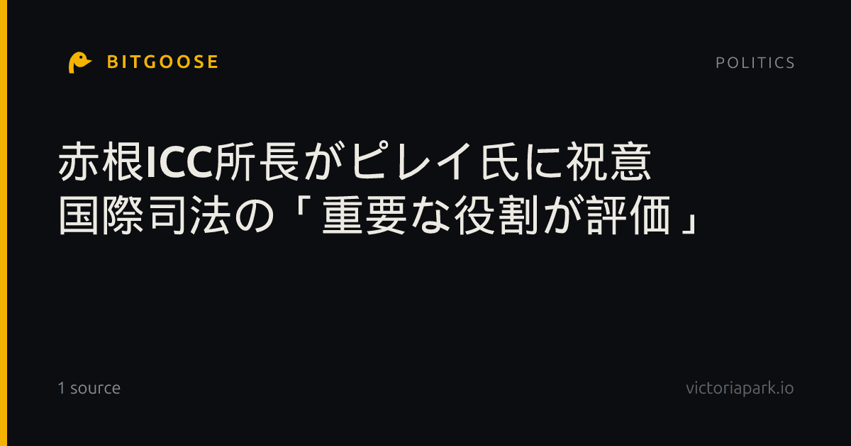 赤根ICC所長がピレイ氏に祝意 国際司法の「重要な役割が評価」
