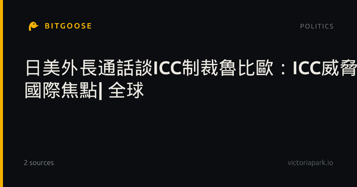 日美外長通話談ICC制裁魯比歐：ICC威脅美國主權所致| 國際焦點| 全球