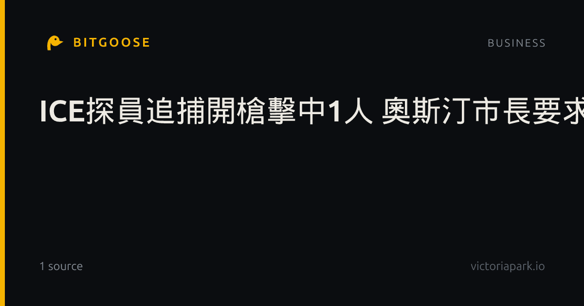 ICE探員追捕開槍擊中1人 奧斯汀市長要求獨立調查