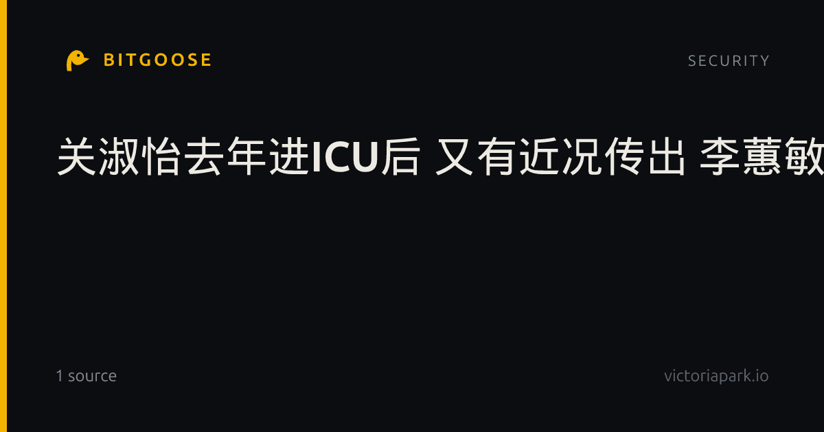 关淑怡去年进ICU后 又有近况传出 李蕙敏留言送祝福