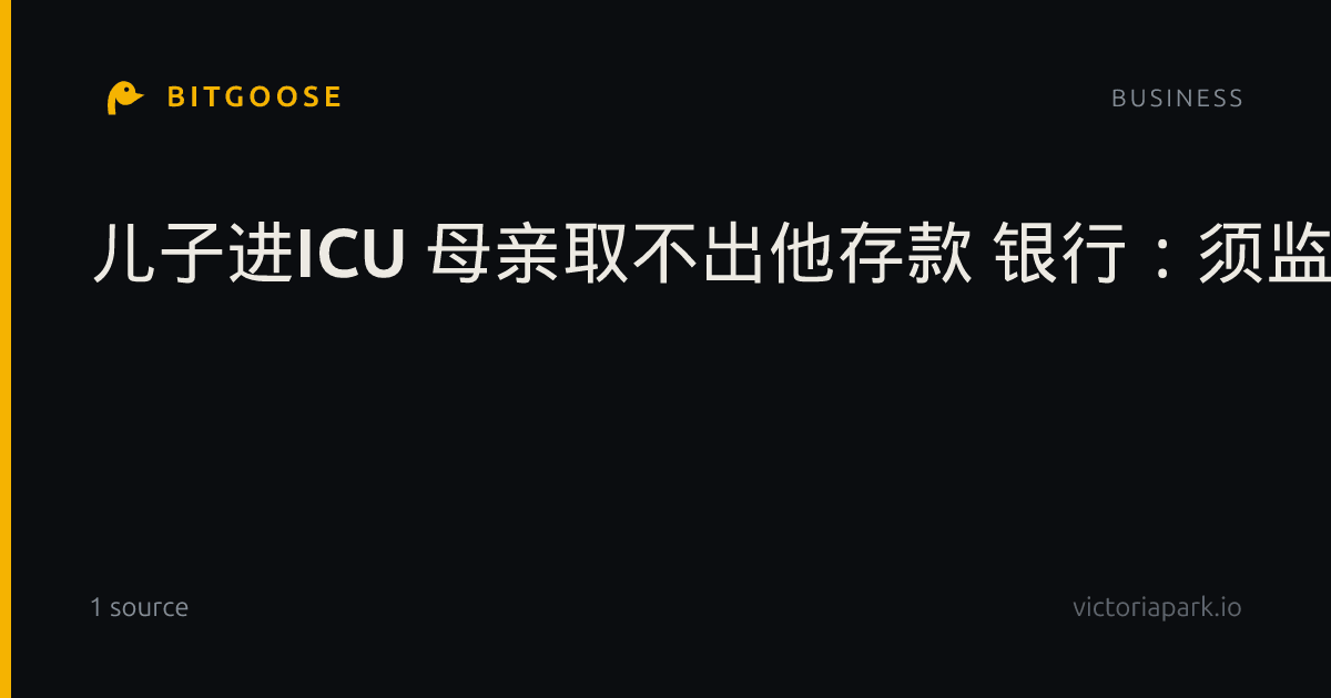 儿子进ICU 母亲取不出他存款 银行：须监护人证明
