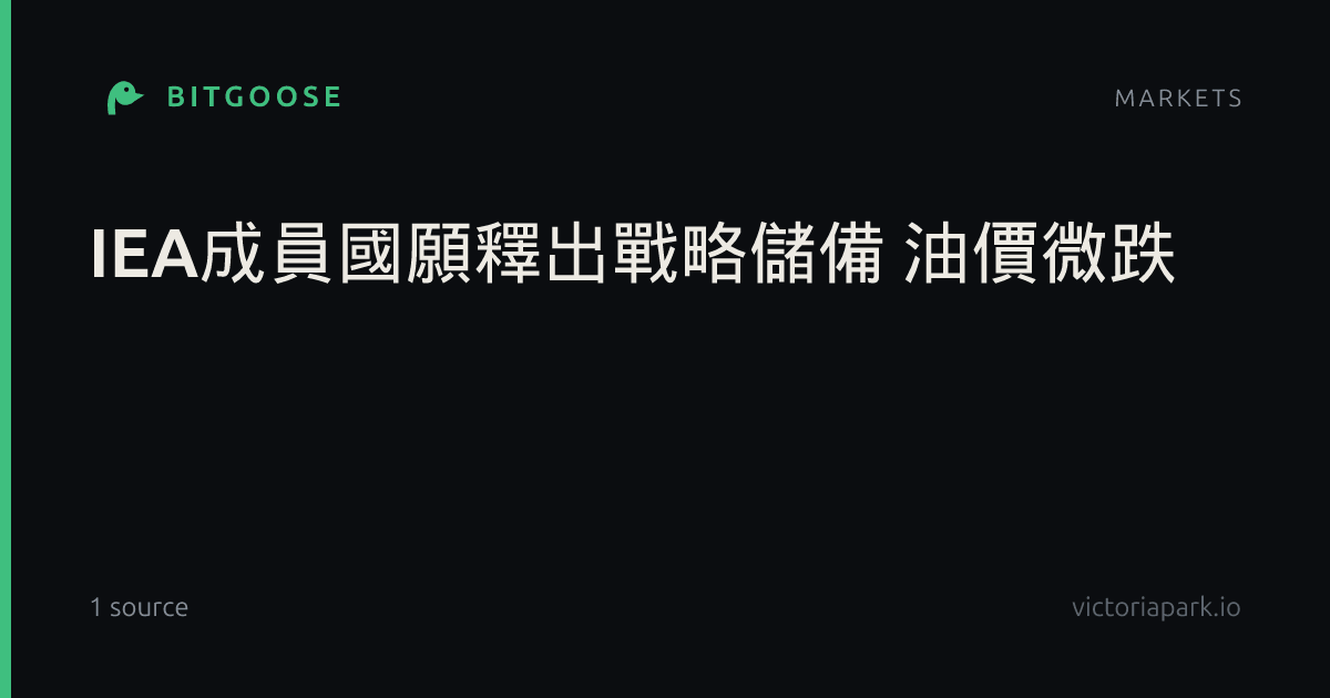 IEA成員國願釋出戰略儲備 油價微跌