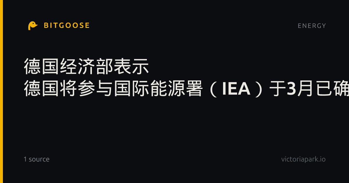 德国经济部表示 德国将参与国际能源署（IEA）于3月已确定的进一步能源储备释放计划