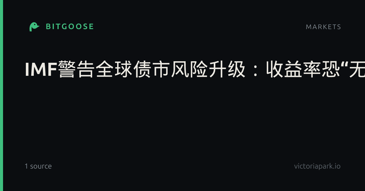 IMF警告全球债市风险升级：收益率恐“无序”飙升-市场参考