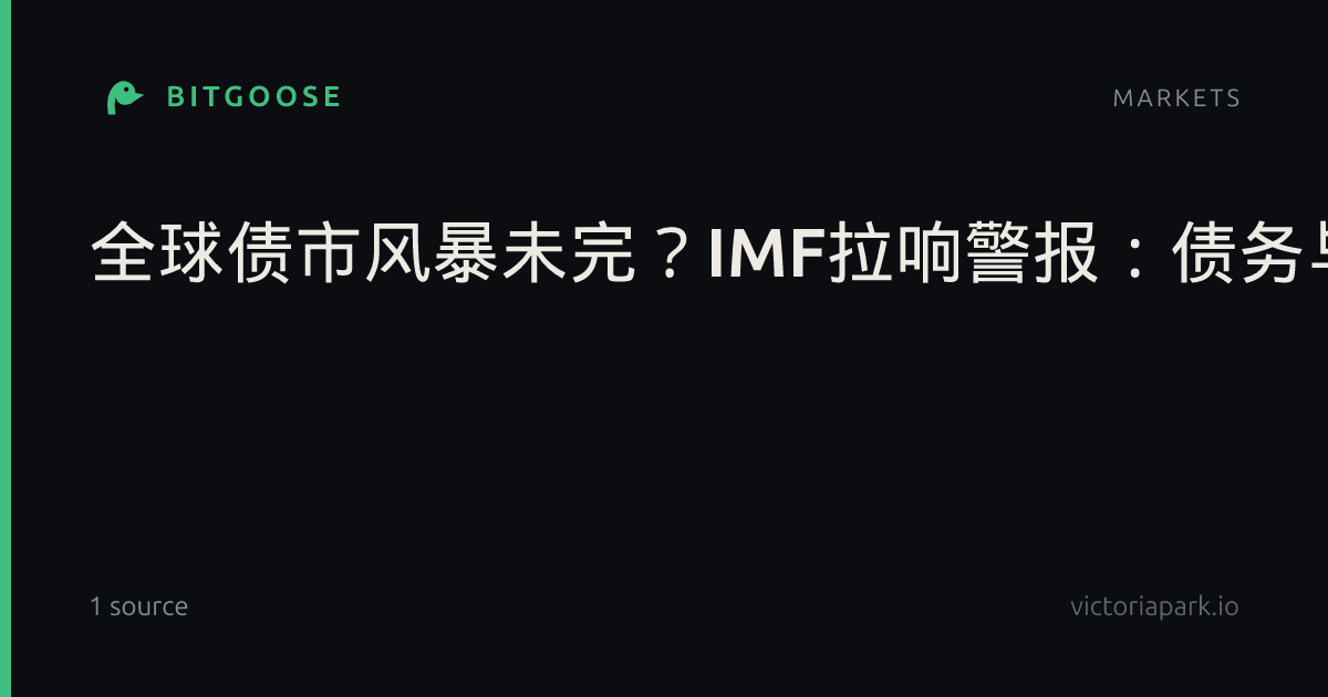 全球债市风暴未完？IMF拉响警报：债务与通胀风险加剧，收益率或“无序”飙升