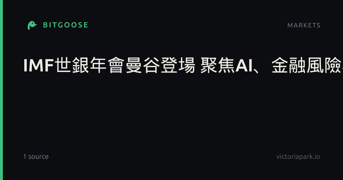 IMF世銀年會曼谷登場 聚焦AI、金融風險與人口老化
