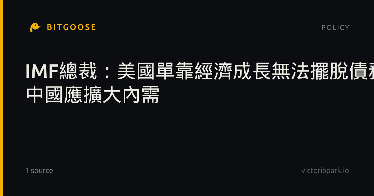 IMF總裁:美國單靠經濟成長無法擺脫債務 中國應擴大內需