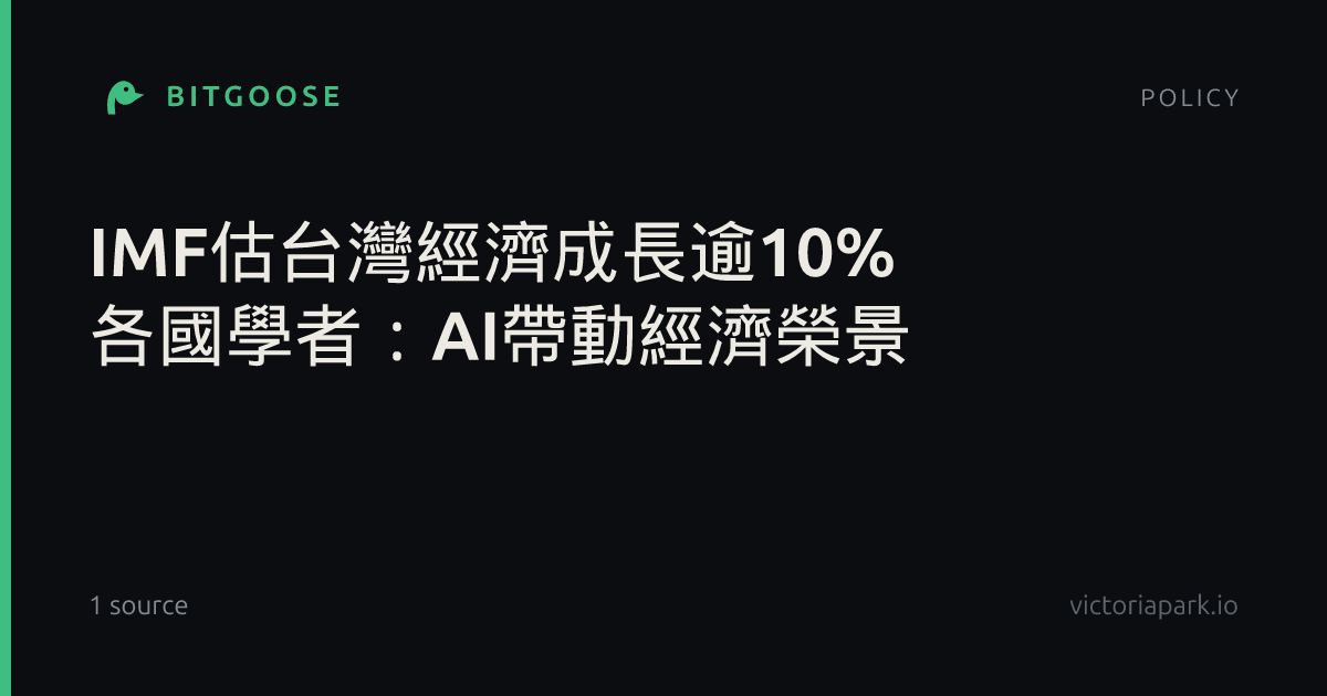 IMF估台灣經濟成長逾10% 各國學者:AI帶動經濟榮景