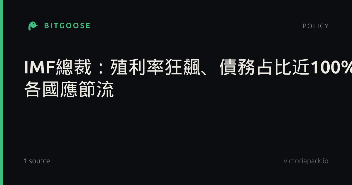 IMF總裁：殖利率狂飆、債務占比近100% 各國應節流