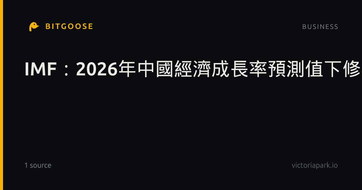 IMF:2026年中國經濟成長率預測值下修為4.5%